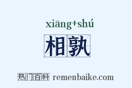 相孰是什么意思的图片